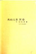 Cover of: Wo de fu qin Mao Dun