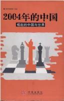 Cover of: 2004 nian de Zhongguo: jue qi de Zhongguo yu shi jie
