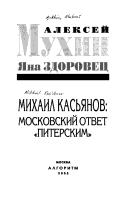 Cover of: Mikhail Kasʹi︠a︡nov: moskovskiĭ otvet "piterskim"