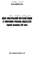 Cover of: Idei liberalʹnoĭ intelligent︠s︡ii v tvorenii︠a︡kh russkikh pisateleĭ pervoĭ poloviny XIX veka by German Andreev