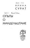 Cover of: Opyty o Mandelʹshtame