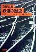 Cover of: Kyōto Shiga tetsudō no rekishi