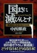 Cover of: Kuni Masani Horobintosu: Eikoku shi ni miru Nihon no mirai = The country just dying out