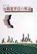 Cover of: Kōshoku senkyohō no kaisetsu by Yoshida, Yoshiaki