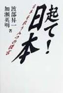 Cover of: Tate! Nihon: Nihon o sukū yattsu no teigen