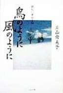 Cover of: Tori no yōni kaze no yōni: haiku ni yoseru kokoro