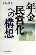 Cover of: Nenkin minʾeika e no kōsō