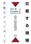 Cover of: Kōsasuru shisen: Bijutsu to jendā 2 = Intersecting visions : Art & gender 2