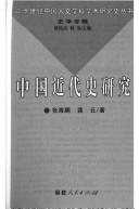 Cover of: Zhongguo jin dai shi yan jiu