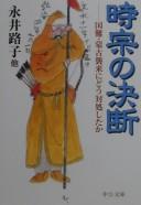 Cover of: Tokimune no ketsudan: kokunan Mōko shūrai ni dō taishoshita ka