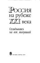 Cover of: Rossii︠a︡ na rubezhe XXI veka: ogli︠a︡dyvai︠a︡sʹ na vek minuvshiĭ
