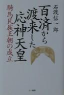 Cover of: Kudara kara toraishita Ōjin Tennō: kiba minzoku ōchō no seiritsu