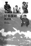 Cover of: Kang Mei yuan Chao zai hui shou