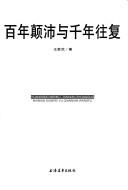 Cover of: Bai nian dian pei yu qian nian wang fu by Jiafan Wang