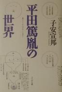 Cover of: Hirata Atsutane no sekai