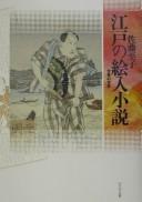 Cover of: Edo no eiri shōsetsu: gōkan no sekai