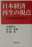 Cover of: Nihon keizai saisei no shiten: keizai seisaku keisei no genba kara