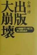 Cover of: Shuppan daihōkai: ima okiteiru koto, tsugi ni kuru mono