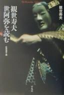 Kanze Hisao Zeami o yomu by Hisao Kanze