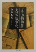 Cover of: "Hanshichi torimonochō" Ōedo saijiki