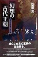 Cover of: Gensō no kodai ōchō: Yamato chōtei izen no "Nihon" shi