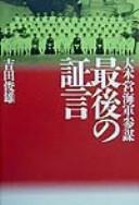 Cover of: Daihon'ei kaigun sanbō saigo no shōgen by Yoshida, Toshio