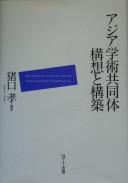 Cover of: Ajia gakujutsu kyōdōtai kōsō to kōchiku by Inoguchi, Takashi.