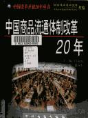 Cover of: Zhongguo shang pin liu tong ti zhi gai ge 20 nian