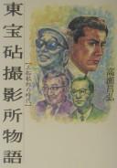 Cover of: Tōhō Kinuta Satsueijo monogatari by Masahiro Takase