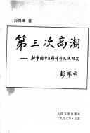 Cover of: Di san ci gao chao: xin Zhongguo zhong yi yao dui wai jiao liu ji shi