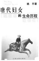 Cover of: Tang dai fu nü de sheng ming li cheng