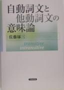 Cover of: Jidōshibun to tadōshibun no imiron: transitive intransitive