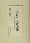 Cover of: Chūsei Nihon no kokusai kankei: Higashi Ajia tsūkōken to gishi mondai