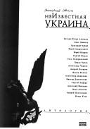 Cover of: Neizvestnai︠a︡ Ukraina by Bogdan-Igorʹ Antonich ... [et al. ; sostavitelʹ, Igorʹ Klekh].