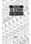Cover of: Vse povesti i esse by Viktor Olegovich Pelevin