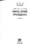 Cover of: Nikto, krome prezidenta by Lev Gurskiĭ