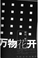 Cover of: Wan wu hua kai