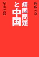 Cover of: Yasukuni mondai to Chūgoku