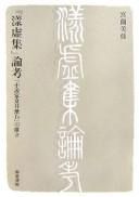 Cover of: "Yōkyoshū" ronkō: "shōsetsuka Natsume Sōseki" no kakuritsu