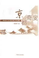 Cover of: Jing du qi sou: Jing wei wen hua de fa xian yu shou cang