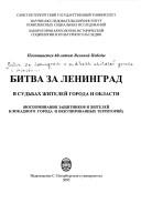 Cover of: Bitva za Leningrad v sudʹbakh zhiteleĭ goroda i oblasti (vospominanii︠a︡ zashchitnikov i zhiteleĭ goroda i okkupirovannykh territoriĭ). by 