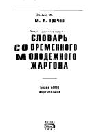 Cover of: Slovar sovremennogo molodezhnogo zhargona: bolee 6000 zhargonizmov