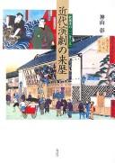 Cover of: Kindai engeki no raireki: kabuki no "isshin nisei"