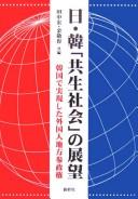 Cover of: Nichi, Kan "kyōsei shakai" no tenbō: Kankoku de jitsugenshita gaikokujin chihō sanseiken