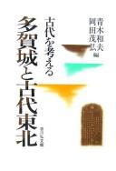 Cover of: Tagajō to kodai Tōhoku