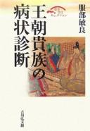 Cover of: Oc̄ho kizoku no byōjō shindan
