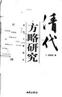 Cover of: Qing dai fang lue yan jiu.