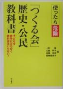 Tsukattara kiken "Tsukuru Kai" rekishi kōmin kyōkasho by Satoshi Uesugi