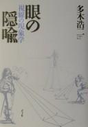 Cover of: Me no inʾyu: shisen no genshōgaku