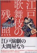 Cover of: Edo kabuki no zanshō by Yayoi Yoshida